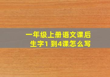 一年级上册语文课后生字1 到4课怎么写